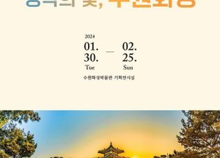 수원화성박물관, 2024년 세계유산 수원화성 강희갑 사진전 개최