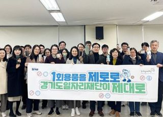 경기도일자리재단, 1회용품 사용 줄이기 선언식…임직원 한마음 동참