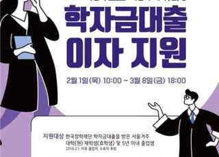 [1월 31일(수) 오늘, 서울시] 청년 학자금 대출이자 지원