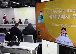 경기도교육청, 정책구매제 본격 운영 시작…'e정책장터' 개설