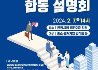 안양시, 중소·벤처기업 지원시책 합동설명회 7일 개최