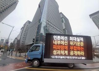 ‘성과급 반토막’ 불만에 직원들 트럭시위…LG엔솔 “깊은 유감”