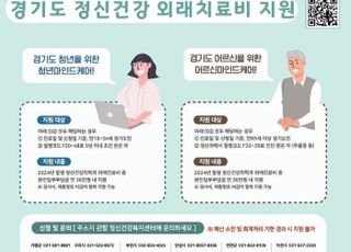 경기도, 청년·노인 정신건강 치료비 연 36만원 지원