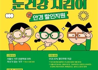 [2월 13일(화) 오늘, 서울시] 초등생 안경구입비 20% 지원