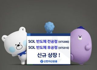 신한운용, 반도체 전·후공정 ETF 2종 신규 상장