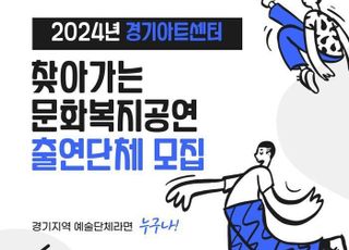 경기아트센터 '2024년 찾아가는 문화복지공연' 출연단체 공모