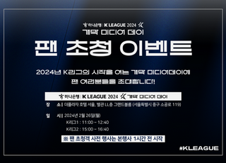팬들과 함께하는 ‘K리그 개막 미디어데이’ 26일 개최