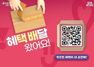 QR 찍으면 서울시 정책 바로 알려줘요!…'혜택배달 서비스' 시행