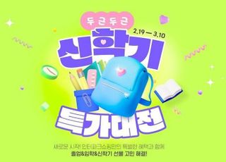 "새 출발 응원" 인터파크쇼핑, 신학기 기획전 개최