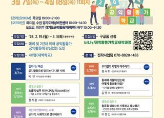 경기도공익활동지원센터, 공익활동가 양성 '새싹과정' 참여자 모집