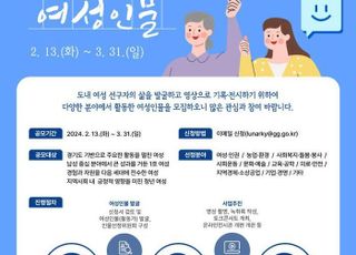 경기도여성비전센터, 올해 '경기도 여성인물' 공모