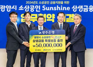 광주은행, 광양시 소상공인 특례보증 5000만원 출연