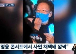 나문희 "임영웅씨 콘서트서 사람들 다 깜짝 놀라"