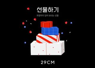 29CM, '모바일 선물하기' 인기…차별화된 큐레이션 주효