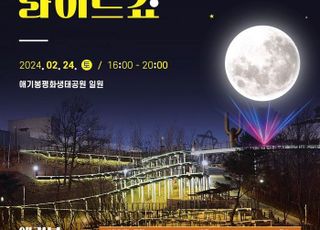 김포시, 애기봉에서 희망의 달빛 라이트쇼 최초 공개