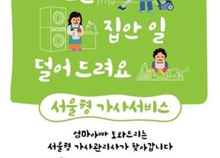 서울시, 가사서비스 확대…중위소득 150% 이하 임산부·맞벌이 가정 해당 