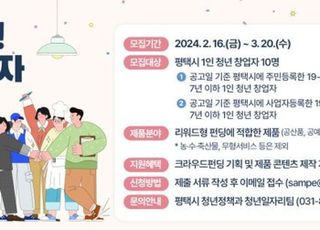 평택시, 청년 창업자 크라우드 펀딩 지원사업 3월 20일까지 공모 접수