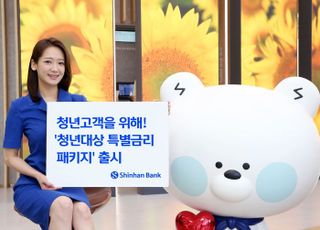 신한은행 '청년 대상 특별금리 패키지' 출시