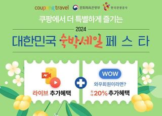 쿠팡트래블, '대한민국 숙박세일 페스타' 참여…3만원 할인