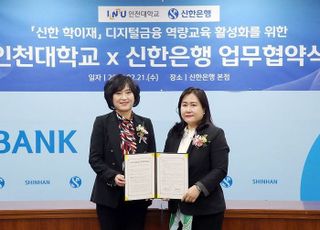 신한은행, 인천대와 '디지털금융 교육 활성화' 업무협약