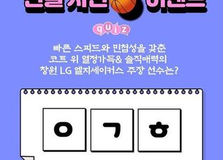 대방건설, KBL 창원 LG 엘지세이커스 선수 사인볼 퀴즈 이벤트 진행