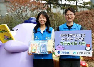 신한은행, 아동복지시설 초등학교 입학생에 학용품 전달