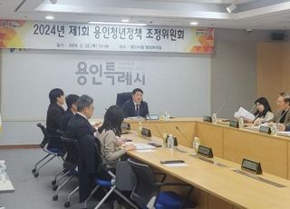 [용인 소식] 제1회 용인특례시 청년정책조정위원회 개최...70개 사업 계획 심의