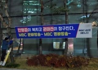 MBC 제3노조 "스트레이트, 선거 앞두고 영부인 총공세…편파의 극치"