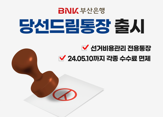 부산은행, 선거비 관리 전용 '당선드림통장' 출시