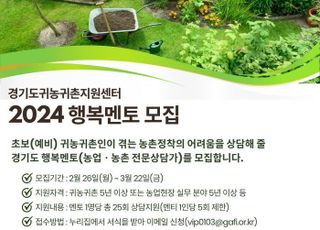 경기도귀농귀촌지원센터, 귀농귀촌 행복멘토·멘티 사업 추진