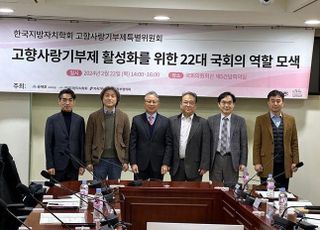 “지자체 중심으로” 고향사랑기부제 활성화 위한 '22대 국회의 역할 모색 토론회' 성료