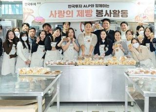 한국證 ALP 원우회, 사랑의 제빵 나눔 실시