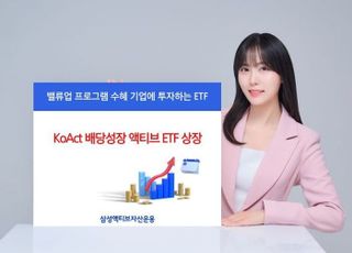 삼성액티브자산, KoAct 배당성장 액티브 ETF 상장