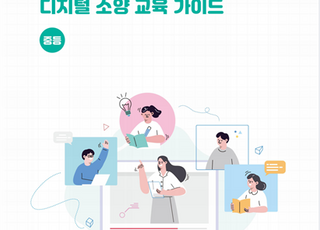 경기도교육청, 개정 교육과정 '디지털 소양 교육 자료' 전국 최초 개발