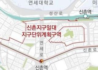 서울 서대문구, 신촌 일대 지구단위계획 재정비 착수