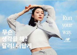 뉴발란스, 엠버서더 김연아와 함께한 ‘런 유어 웨이’ 캠페인 공개