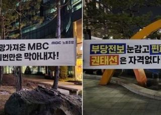 MBC 제3노조 "총선 개입 기도에 새로운 투쟁 기치 든다" [미디어 브리핑]