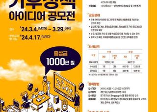 경기도, 포용적 기후정책 아이디어 공모전…우수 제안 10건 선정