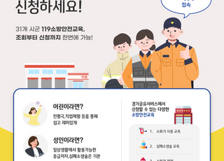 경기도, '경기공유서비스'서 119소방안전교육 신청 가능