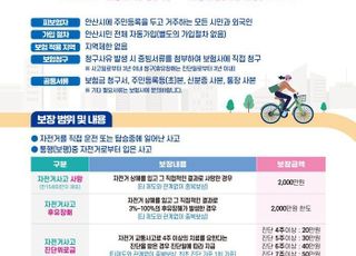 [안산 소식] 시민 대상 자전거 보험 가입