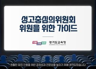 경기도교육청, 성고충심의위원회 가이드 영상 제작