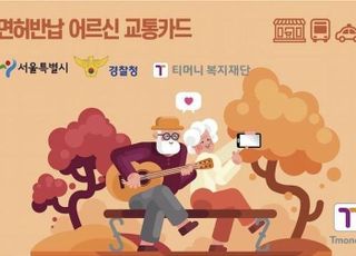 [3월 5일(화) 오늘, 서울시] "70세 이상 운전면허 반납하면 10만원 교통카드"