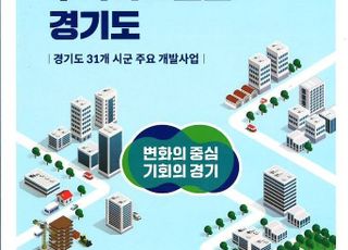 경기도,‘주요 개발사업·테크노밸리 소책자’ 발간