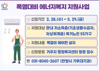 안양시, 저소득 독거노인가구 '에어컨 설치' 지원…29일까지 신청