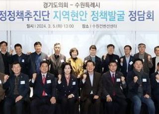 경기도의회 의정정책추진단, 수원특례시 56개 정책과제추진 논의