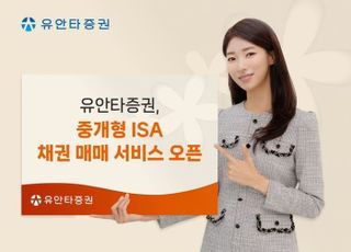 유안타證, 중개형 ISA 채권 매매 서비스 개시