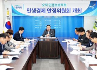 파주시, 민생 프로젝트 '민생경제 안정위원회' 개최