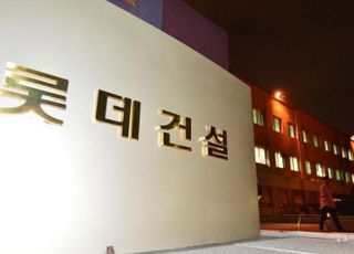 롯데건설, 2.3조 장기펀드 기표 완료…"재무안정성 더 강화"