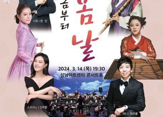 [성남 소식] 성남시립국악단 ‘지금부터 봄날’ 연주 무대