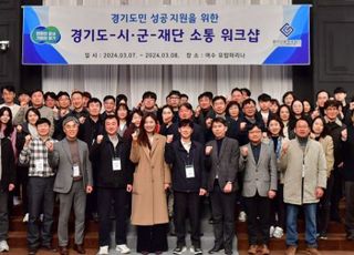 '지역경제 위기극복'…경기신용보증재단·경기도·시군, '원팀' 워크숍